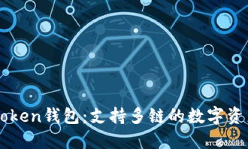 ### imToken钱包：支持多链的数字资产管理工具