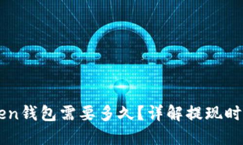 提币到imToken钱包需要多久？详解提现时间及影响因素