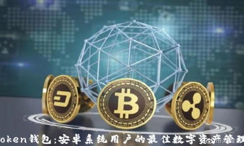 
 imToken钱包：安卓系统用户的最佳数字资产管理工具