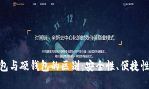 imtoken冷钱包与硬钱包的区别：安全性、便捷性与实用性分析