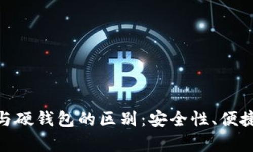 imtoken冷钱包与硬钱包的区别：安全性、便捷性与实用性分析