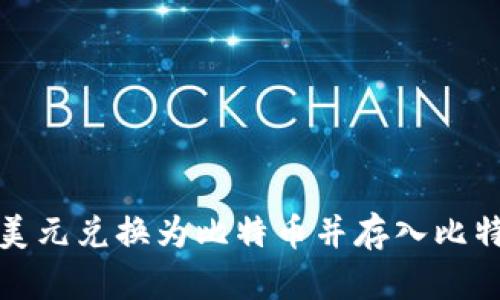 如何将美元兑换为比特币并存入比特币钱包