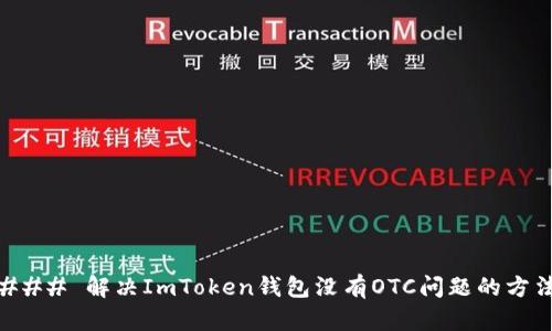 ### 解决ImToken钱包没有OTC问题的方法