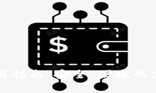 比特币脑钱包使用指南：安全、便捷的加密货币存储方法
