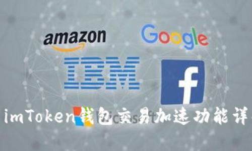 : imToken钱包交易加速功能详解