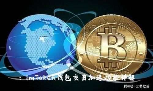 : imToken钱包交易加速功能详解