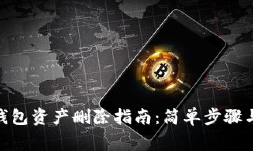 imToken钱包资产删除指南：简单步骤与注意事项