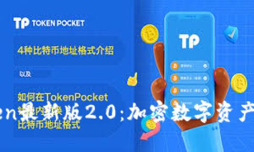 ### imToken最新版2.0：加密数字资产管理的新时代