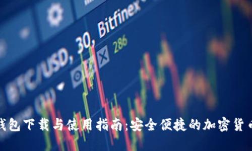 imToken钱包下载与使用指南：安全便捷的加密货币管理助手