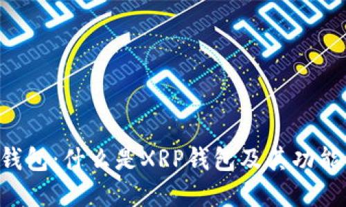 XRP钱包：什么是XRP钱包及其功能详解