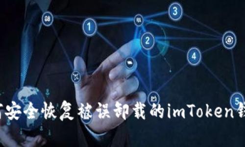 如何安全恢复被误卸载的imToken钱包？