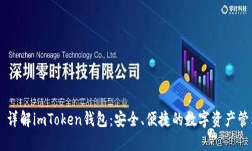 ### 详解imToken钱包：安全、便捷的数字资产管理助手