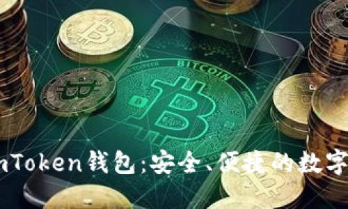 ### 详解imToken钱包:安全、便捷的数字资产管理助手