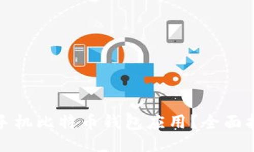 如何安全下载手机比特币钱包应用？全面指南及安全技巧