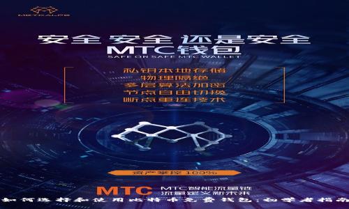 如何选择和使用比特币免费钱包：初学者指南