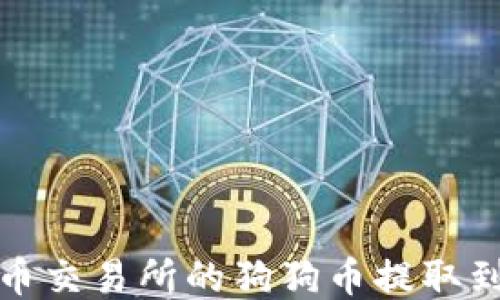 
如何将火币交易所的狗狗币提取到个人钱包