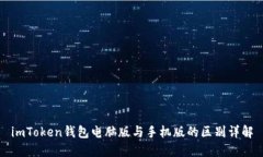 imToken钱包电脑版与手机版的区别详解