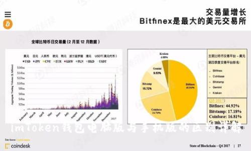 imToken钱包电脑版与手机版的区别详解