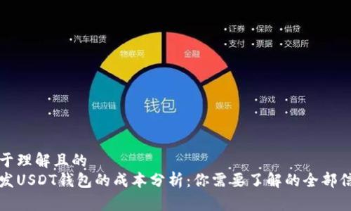 易于理解且的  
开发USDT钱包的成本分析：你需要了解的全部信息