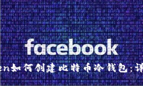 imToken如何创建比特币冷钱包：详尽指南