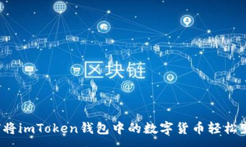 :
如何将imToken钱包中的数字货币轻松变现？