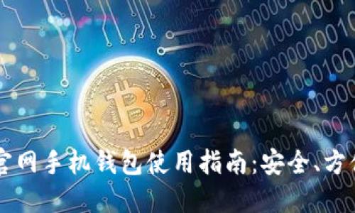 比特币官网手机钱包使用指南：安全、方便与实用