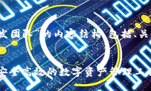 以下是围绕“imtoken钱包开发团队”的内容结构，包括、关键词、主体大纲以及相关问题。


imToken钱包开发团队：打造安全高效的数字资产管理工具