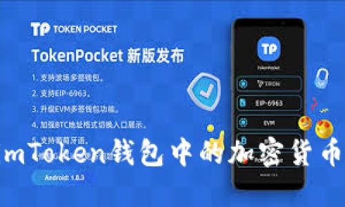 如何激活imToken钱包中的加密货币：完整指南