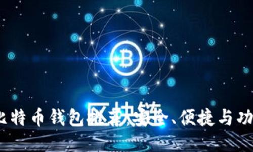 2023年最佳比特币钱包推荐：安全、便捷与功能的全面比较