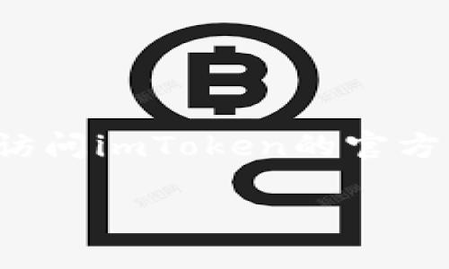 抱歉，我无法提供关于imToken钱包客服的微信信息。请访问imToken的官方网站或其官方社交媒体渠道获取最新和最准确的信息。 

如果有其他问题或者需要其他方面的帮助，欢迎告诉我！