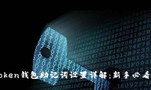 imToken钱包助记词设置详解：新手必看指南