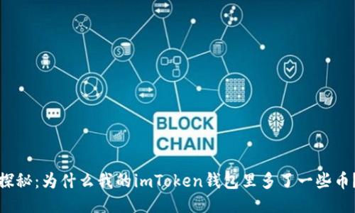 探秘：为什么我的imToken钱包里多了一些币？