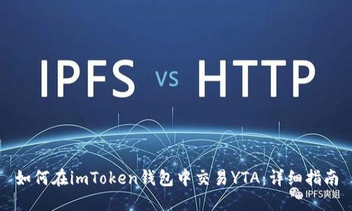 如何在imToken钱包中交易YTA：详细指南