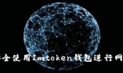 如何安全使用Imtoken钱包进行网页登录