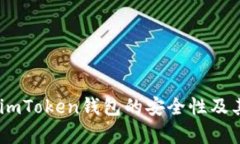 深入分析：imToken钱包的安全性及其保护措施