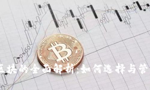USDT钱包中号区块的全面解析：如何选择与管理你的加密资产