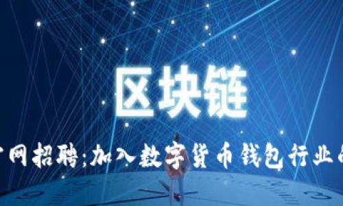 imToken官网招聘：加入数字货币钱包行业的创新团队