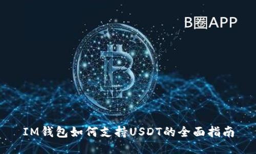 IM钱包如何支持USDT的全面指南
