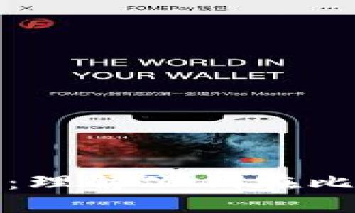 比特币钱包公钥详解：理解公钥在比特币交易中的重要性