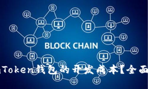 如何计算imToken钱包的开发成本？全面解析与引导