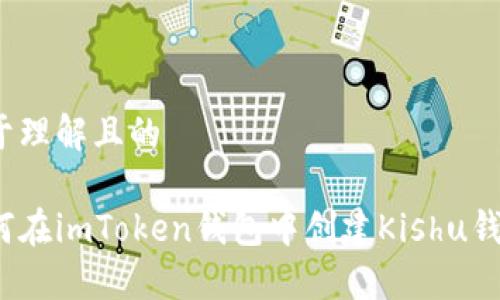 易于理解且的

如何在imToken钱包中创建Kishu钱包？