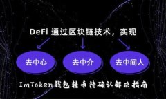 ImToken钱包转币待确认解决指南