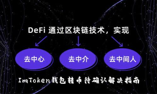 ImToken钱包转币待确认解决指南