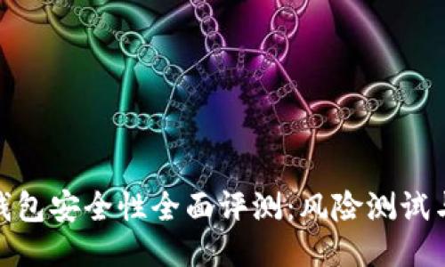 imToken钱包安全性全面评测：风险测试与防护指南