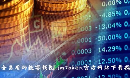 安全易用的数字钱包：imToken官方网站下载指南