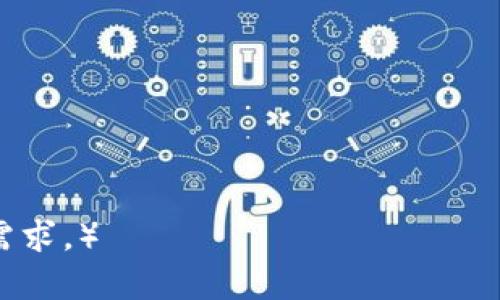 biao­ti如何在imToken中导入钱包并扫码操作/biao­ti

imToken, 导入钱包, 扫码, 数字货币/guanjianci

### 内容主体大纲

1. **引言**
   - 什么是imToken？
   - imToken的功能与特点

2. **导入钱包的必要性**
   - 钱包导入的概念
   - 导入钱包的优点

3. **imToken导入钱包的准备工作**
   - 下载与安装imToken
   - 帐号选择与钱包类型

4. **如何使用扫码导入钱包**
   - 步骤一：打开imToken应用
   - 步骤二：找到导入钱包的选项
   - 步骤三：使用扫码功能导入钱包
   - 步骤四：确认导入操作

5. **可能遇到的问题与解决方案**
   - 扫码失败的原因
   - 导入后钱包信息不完整
   - 安全性问题与解决

6. **imToken的其他功能介绍**
   - 资产管理
   - DApp浏览与使用
   - 交易功能

7. **总结**
   - imToken的优势与使用建议
   - 保持财务安全的重要性

### 详细内容

#### 引言

在数字货币迅速发展的今天，手机钱包作为一种便捷的资产管理工具，越来越受到用户的青睐。imToken是一款知名的数字货币钱包应用，因其用户友好的界面和丰富的功能，成为了众多投资者的首选。

本文将详细介绍如何在imToken中导入钱包并使用扫码功能，帮助用户更好地管理自己的数字资产。

#### 导入钱包的必要性

钱包导入是将已有的数字货币钱包信息迁移到新的钱包应用中的过程。对于许多投资者，拟定多款钱包应用是很常见的，但会面临如何转移和管理钱包信息的问题。

导入钱包的最大优点就是能够集中管理多种数字资产，用户可以通过一个平台查看和操作自己的资产，避免由于使用多个钱包而带来的复杂性。

#### imToken导入钱包的准备工作

在导入钱包之前，用户首先需要确保已经下载并安装了最新版本的imToken应用。用户可以通过官方渠道获取应用，并确保其安全性。

安装完成后，用户在启动应用时，可以选择创建新钱包或导入已有钱包。对于导入钱包，用户需要选择相应的选项，并准备好导入信息，比如助记词或私钥。

#### 如何使用扫码导入钱包

使用扫码功能可以很方便地导入钱包信息。具体步骤如下：

步骤一：打开imToken应用
用户首先要在手机上打开imToken应用，进入主界面。

步骤二：找到导入钱包的选项
在主界面，用户可以找到“导入钱包”的选项，点击进入导入界面。

步骤三：使用扫码功能导入钱包
在导入钱包界面，选择扫码功能，使用手机摄像头对准需要扫码的二维码，系统会自动识别并填入相应信息。

步骤四：确认导入操作
扫码完成后，用户需要仔细检查导入的信息，确认无误后即可完成导入操作。

#### 可能遇到的问题与解决方案

在导入钱包的过程中，有可能会遇到一些问题。

扫码失败的原因
扫码失败的原因可能包括光线不足、二维码模糊等。建议在良好的光线下操作，并确保二维码清晰。

导入后钱包信息不完整
如果导入后发现钱包信息不完整，可能是操作步骤不当或信息错误，建议重新进行导入。

安全性问题与解决
导入钱包时，务必要保护好自己的私钥和助记词，不要泄露给他人，以免造成资产损失。

#### imToken的其他功能介绍

除了导入钱包功能外，imToken还提供了多种便利的服务来帮助用户管理他们的数字资产。

资产管理
用户可以在imToken中一目了然地查看自己的资产状况，并进行相应的资产管理。

DApp浏览与使用
imToken内置DApp浏览器，用户可以直接在应用中访问各种去中心化应用，体验更多区块链服务。

交易功能
用户还能通过imToken进行数字货币交易，进行更为便捷的资产转移。

#### 总结

imToken作为一款优秀的数字货币钱包，具有众多优势。通过掌握导入钱包和扫码操作，用户能够更好地管理自己的数字资产。

随着数字财务的日益重要，保持财务安全显得尤为重要，用户应时刻保持警惕，确保自己的资产安全。

### 相关问题

1. 什么是imToken，它的主要功能是什么？
2. 如何确保在导入钱包时安全？
3. 常见的数字货币钱包类型有哪些？
4. imToken相较于其他钱包的优势是什么？
5. 导入钱包后，如何管理和查看资产？
6. 使用imToken中DApp功能的步骤与注意事项有哪些？
7. 如果使用imToken过程中遇到问题，该如何得到帮助？

#### 针对每个问题做详细的介绍：

（以下内容需分别扩展到700字，包含明确的分段与详细的解释，适合公众理解并满足需求。）