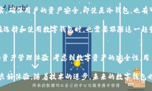 如何安全下载ImToken冷钱包的视频教程/
ImToken冷钱包,下载视频,数字资产安全,区块链钱包/guanjianci

### 内容主体大纲

1. **引言**
   - 介绍钱包的重要性
   - 冷钱包的定义
   - ImToken的优势

2. **什么是ImToken冷钱包**
   - ImToken的基本功能
   - ImToken与热钱包的对比
   - ImToken的安全性

3. **ImToken冷钱包的下载步骤**
   - 荐下载官网下载地址
   - 适配的设备及系统要求
   - 下载过程图文讲解

4. **安装与配置ImToken冷钱包**
   - 安装步骤
   - 初次打开时的设置
   - 安全配置如备份助记词

5. **使用ImToken冷钱包的技巧**
   - 如何导入和创建钱包
   - 常见操作流程
   - 复合操作技巧

6. **ImToken冷钱包的安全措施**
   - 冷钱包的优势
   - 安全注意事项
   - 数据保护和隐私设置

7. **常见问题解答**
   - 7个相关问题的具体答案
   - 用户使用过程中可能面临的挑战和解决方案

8. **总结**
   - 对ImToken的总结
   - 冷钱包的重要性
   - 鼓励用户尝试

### 问题及详细介绍

#### 1. 什么是ImToken冷钱包？
ImToken是一款支持多种数字资产的钱包，它的冷钱包功能使用户能够安全地存储他们的数字资产。冷钱包的特点是将私钥离线存储，从而避免了网络攻击的风险。与热钱包不同，冷钱包无法直接连接到互联网，因此提供了更强的安全保障。

在ImToken中，用户可以用助记词生成一个离线的私钥，这个私钥不会暴露在互联网上。这种方式虽然稍显不便，但大大增强了数字资产的保护指标。通过ImToken，用户不仅能够存储资产，还能轻松管理多种区块链资产，如以太坊及其ERC20代币。

ImToken的冷钱包操作流畅，能够确保用户经济活动的安全，同时也支持多签钱包和交易签名功能，为大宗资产提供了一层更多的保护。

#### 2. 如何下载ImToken冷钱包？
下载ImToken冷钱包非常简单，首先需要访问ImToken的官方网站或者各大应用市场。在官网下载是最安全的选择，以确保获取到最新版本的软件。在选择操作系统时，请确保自己使用的是大多数用户熟知的系统，如iOS或Android。

在ImToken官网上会有相应的下载按钮，点击后选择对应的系统即可开始下载。下载完成后，用户只需点击安装包，根据提示完成安装过程即可。如果遇到安全警告，请仔细检查下载源，以免下载到未授权的应用版本。

安装后的界面，用户可以按照相关提示进行初次设置，包括创建钱包、导入助记词等，整个过程也会有详细的提示和引导，确保用户能够顺利完成钱包的下载和配置。

#### 3. ImToken的安装和首次配置？
在下载完成后，用户只需点击安装包，按照提示进行简单的几步操作即可。在首次打开ImToken时，用户会被要求创建新的钱包或导入已有的钱包。

根据不同需求，创建新钱包时，用户需注意备份生成的助记词。助记词是恢复钱包的重要信息，遗忘或丢失将导致资产无法找回。因此，用户需将助记词安全保存。

设置完助记词后，用户可以选择设置PIN码或面部识别，增加安全性。在后续使用中，系统会要求输入PIN码，确保只有用户本人可以访问钱包内容。

#### 4. 如何使用ImToken冷钱包进行资产管理？
在安装并设置完成ImToken后，用户可以开始进行资产管理。用户可以选择导入其他数字资产钱包，也可以直接在ImToken中创建全新的地址。

ImToken支持多种数字货币的管理，用户可以通过简单的操作在不同资产间切换。同时，ImToken提供了交易功能，允许用户进行数字资产之间的兑换。

对于新手用户，可以在ImToken内查看各种交易的费用、实时价格等信息，这将帮助用户做出明智的投资决策。对于专业投资者，ImToken提供的高级功能，如数据分析、交易策略提示等，能够进行更深入的市场探讨。

#### 5. 常见的安全注意事项有哪些？
使用ImToken冷钱包进行数字资产管理时，用户需特别关注几个安全性问题。首先，助记词的保存至关重要。务必将其保存在一个安全的地方，绝不要线上备份。

其次，用户应定期更新应用，以确保使用最新的安全功能。此外，设置复杂的密码有助于提高账号安全，不建议使用简单的数字组合。

最后，注意遭遇钓鱼攻击时，切勿随意点击不明链接。保持警惕，谨慎对待网络上的信息，才能有效避免资产损失。

#### 6. ImToken的用户支持和社区如何？
ImToken的用户支持体系非常完善，用户可以在官方网站找到众多资源，包括FAQ、教程视频等。此外，ImToken也设有官方社区，用户可以在社区中交流经验、互相解答问题。

对于有技术问题的用户，ImToken还提供了客服支持。用户可通过故障反馈平台或电子邮件与客服取得联系，通常会在24小时内回复用户的问题。

社区支持鼓励用户参与，提供了多种参与的方式，包括社交媒体上的活动、社区分享等，使得用户能够更好地融入生态系统，获得提高使用效率和安全性的经验。

#### 7. 未来数字钱包的发展趋势如何？
随着区块链技术的不断进步，未来数字钱包将朝着更多元化和智能化的方向发展。目前，ImToken等数字钱包不仅能支持更多的币种，还在功能上不断扩展，如集成DeFi、NFT等功能，为用户提供更便利的操作。

此外，安全性也将成为数字钱包发展的一大关注点。更加严格的验证机制、更高的加密技术会逐步落实，确保用户的资产安全。即使是冷钱包，也有可能提供更多的新功能，以提升用户体验。

总的来说，数字钱包将在用户体验、功能和安全性方面，不断进化，成为数字经济的重要一部分。用户在选择和使用数字钱包时，也需要跟随这一趋势，正确管理资产。

### 总结
ImToken作为一款专业的数字资产冷钱包，其下载和使用过程简单易操作，为用户提供了高效安全的资产管理体验。考虑到数字资产的安全性，用户需尤其关注助记词的保护，选择合适的安全措施来确保资产安全。

希望以上提供的指南能够帮助用户顺利下载和使用ImToken冷钱包，并在数字资产管理过程中获得良好体验。随着技术的进步，未来的数字钱包也将提供更多的便利和安全保障，用户应紧跟时代发展的步伐，积极学习使用技巧。