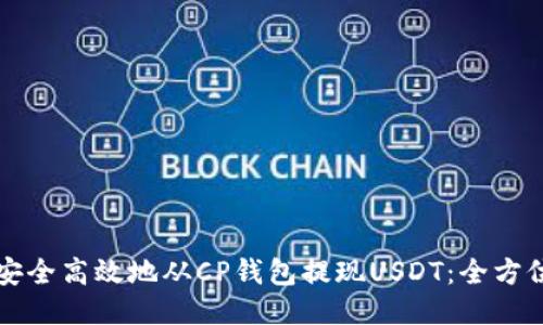 如何安全高效地从CP钱包提现USDT：全方位指南