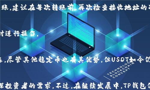 
TP钱包使用指南：怎么通过TP钱包购买USDT？

TP钱包, USDT购买, 加密货币, 数字资产/guanjianci

### 内容主体大纲

1. **什么是TP钱包？**
   - 1.1 TP钱包概述
   - 1.2 TP钱包的主要功能和特点
   - 1.3 为什么选择TP钱包？

2. **什么是USDT？**
   - 2.1 USDT的定义与特点
   - 2.2 USDT在数字货币市场的作用
   - 2.3 USDT的优势与风险

3. **如何通过TP钱包购买USDT**
   - 3.1 下载与安装TP钱包
   - 3.2 注册并创建钱包账户
   - 3.3 充值资金到TP钱包
   - 3.4 购买USDT的步骤详解

4. **购买USDT时需要注意的事项**
   - 4.1 安全性问题
   - 4.2 交易手续费
   - 4.3 最佳交易时间
   - 4.4 如何处理交易失败

5. **TP钱包的安全性和存储技巧**
   - 5.1 保护私钥和密码的安全
   - 5.2 使用双重验证提高安全性
   - 5.3 定期备份钱包数据

6. **TP钱包的市场分析与总结**
   - 6.1 当前市场的USDT需求情况
   - 6.2 TP钱包的市场竞争力
   - 6.3 未来发展趋势

7. **常见问题解答**
   - 7.1 TP钱包支持哪些数字资产？
   - 7.2 如何找回遗失的TP钱包？
   - 7.3 TP钱包的官方支持渠道是什么？
   - 7.4 如何使用TP钱包进行转账？
   - 7.5 购买USDT后，怎么存储和管理？
   - 7.6 为什么选择USDT而不是其他稳定币？
   - 7.7 TP钱包的用户体验如何？

### 问题详细介绍

1. 什么是TP钱包？
TP钱包是一个广泛使用的数字货币钱包，主要用于存储、转账和交易各种加密货币。TP钱包界面友好，便于用户操作，适合新手用户和资深投资者使用。TP钱包通常支持多种主流数字资产，包括比特币、以太坊、USDT等，用户可以方便地进行多币种管理。

1.1 TP钱包概述
TP钱包的设计初衷是为了提供一种安全、可靠且易于使用的数字资产管理工具。随着区块链技术的发展，越来越多的人开始投资数字货币，TP钱包应运而生，致力于为用户提供高效的资产管理服务。TP钱包包括移动端和桌面端，便于用户随时随地访问自己的数字资产。

1.2 TP钱包的主要功能和特点
ul
  listrong多币种支持：/strong支持主流加密货币及应用。/li
  listrong安全性：/strong采用多重加密技术，保护用户资产。/li
  listrong用户友好界面：/strong为新手用户设计的简可操作界面。/li
  listrong钱包备份和恢复：/strong提供安全的备份和恢复解决方案。/li
/ul

1.3 为什么选择TP钱包？
选择TP钱包的理由包括用户友好的界面、安全性高、支持多种主流数字资产、交易手续费低等。此外，TP钱包还定期进行更新和维护，以确保用户的资产安全。对于希望便捷管理加密资产的用户来说，TP钱包无疑是一个很好的选择。

2. 什么是USDT？
USDT（Tether）是一种稳定币，旨在与美元保持1:1的价值。USDT的出现解决了加密货币市场波动性大的问题，使得用户可以在购买和出售数字资产时，具有更稳定的计价资产。USDT广泛应用于数字货币交易、支付和跨境结算中。

2.1 USDT的定义与特点
USDT是由Tether有限公司发行的一种数字货币，其价值与美元挂钩。这意味着1个USDT通常等于1美元，这使得它在数字货币市场上成为一种广受欢迎的交易媒介。USDT的特点包括流动性强，可以在各大交易所交易，并且被越来越多的商家接受为支付方式。

2.2 USDT在数字货币市场的作用
USDT的主要功能是为投资者提供一种稳定的交易媒介。投资者可以使用USDT来避险对冲市场的波动，在市场行情不稳定时，转入USDT以保持资产价值。在多变的市场环境下，USDT成为了许多交易者的首选。

2.3 USDT的优势与风险
USDT的优势在于其稳定性和高流动性，使得用户能够低成本地进行跨境交易。与此同时，用户也需注意USDT的风险，包括监管风险及其背后资产的透明度问题。这使得在使用USDT时，投资者需对其潜在风险有清晰的认知。

3. 如何通过TP钱包购买USDT
通过TP钱包购买USDT的过程相对简单，一般包括下载钱包、注册账户、充值资金以及最终购买USDT的几个步骤。具体操作如下：

3.1 下载与安装TP钱包
ol
  li访问TP钱包的官方网站或应用商店，下载适合您的设备的应用程序。/li
  li根据系统提示完成安装，确保在安全的网络环境下下载应用。/li
/ol

3.2 注册并创建钱包账户
打开TP钱包应用后，用户需要注册一个新的账户，提供必要的信息并设置安全密码。用户需要牢记这些信息，以便于后续的资金管理和资产交易。

3.3 充值资金到TP钱包
一旦创建了账户，用户需要通过银行转账、信用卡或其他方式将资金充值到TP钱包中。TP钱包通常支持多种充值方式，为用户提供方便。

3.4 购买USDT的步骤详解
ol
  li在TP钱包中找到“购买”选项，选择USDT。/li
  li输入希望购买的USDT数量，系统会自动计算所需的资金。/li
  li确认并执行交易，资金将会从您的账户中扣除，USDT将被存入您钱包中。/li
/ol

4. 购买USDT时需要注意的事项
在购买USDT时，有几个事项需要特别注意，以确保交易安全和顺利：

4.1 安全性问题
为了确保您的资产安全，建议用户开启双重验证和定期更改密码。定期查看账户的登录记录，确保没有可疑的活动。

4.2 交易手续费
在购买USDT时，需要注意TP钱包所收取的交易手续费。不同的交易时间和方式可能会影响费用，因此建议提前了解相关政策。

4.3 最佳交易时间
通过分析市场走势，选择最佳交易时机可以帮助用户降低购买成本，提高收益。当市场波动较小时，购买USDT的人会更多，从而可能导致价格上涨。

4.4 如何处理交易失败
如果在购买USDT的过程中出现交易失败，建议用户第一时间查看失败原因。若是由于网络问题或钱包故障引起的，可以进入客服渠道进行咨询。

5. TP钱包的安全性和存储技巧
保护数字资产的安全是每位用户的首要任务，TP钱包也提供了多种安全措施帮助用户保障资产安全。

5.1 保护私钥和密码的安全
私钥和密码是访问您的TP钱包的关键。请确保这些信息储存在安全的地方，不要轻易与他人分享。

5.2 使用双重验证提高安全性
启用双重身份验证可以降低账户被盗的风险。这是一种额外的安全层级，即便攻击者获得密码，也无法轻易访问您的账户。

5.3 定期备份钱包数据
定期备份你的TP钱包数据，以防万一丢失访问权限或手机损坏。备份可以保存在安全的位置，确保只有自己知晓。

6. TP钱包的市场分析与总结
随着市场需求的不断增加，TP钱包作为重要的数字资产管理工具，其地位愈加突出。以下是对TP钱包和USDT市场的分析：

6.1 当前市场的USDT需求情况
USDT作为一种流通性强的稳定币，在市场上拥有庞大的需求。尤其是在波动较大的市场环境中，USDT作为避险工具备受青睐。

6.2 TP钱包的市场竞争力
TP钱包凭借其安全性、易用性及多币种支持，迅速获得用户认可，成为市场上的重要竞争者。随着市场的进一步发展，TP钱包需要不断升级以满足用户的需求。

6.3 未来发展趋势
未来，TP钱包可能会更加注重用户体验，推出更多创新功能，如DeFi（去中心化金融）相关服务、NFT（非同质化代币）功能等。这将使得TP钱包在激烈的市场竞争中脱颖而出。

7. 常见问题解答
在使用TP钱包和购买USDT时，用户可能会遇到一些常见问题，下面是这些问题的详细解答。

7.1 TP钱包支持哪些数字资产？
TP钱包支持多个主流数字货币，包括比特币、以太坊、USDT等，为用户提供全面的资产管理服务。由于市场在不断变化，建议用户定期查看TP钱包的最新支持货币列表。

7.2 如何找回遗失的TP钱包？
如果您遗忘了TP钱包的密码或丢失了设备，请使用设置的备份与恢复选项进行恢复。同时，务必确保备份不被他人获取，以维护个人隐私和资产安全。

7.3 TP钱包的官方支持渠道是什么？
TP钱包提供多种官方支持渠道，包括官方网站的客服系统及社交媒体渠道。用户在遇到问题时，可以通过这些渠道获取帮助和建议。

7.4 如何使用TP钱包进行转账？
使用TP钱包进行转账的步骤相对简单，选择“转账”功能，输入接收者的钱包地址及转账金额，确认后即可完成转账。建议在每次转账前，再次检查接收地址的准确性，以防将资产转给错误的地址。

7.5 购买USDT后，怎么存储和管理？
购买USDT后，建议用户定期检查自己的资产，以及进行合理的资产配置。同时，可以设置提醒，关注市场动态，适时进行操作。

7.6 为什么选择USDT而不是其他稳定币？
USDT作为市场上最早也是使用广泛的稳定币，其流动性高、众多交易所支持等特点，使得它成为许多用户的首选。尽管其他稳定币也有其优势，但USDT如今仍具备强大的市场份额和用户基础。

7.7 TP钱包的用户体验如何？
根据用户反馈，TP钱包的用户体验获得了良好的评价。用户普遍认为其界面友好，操作简便，能够满足新手与资深投资者的需求。不过，在继续发展中，TP钱包仍需关注用户反馈，逐步改进其服务。