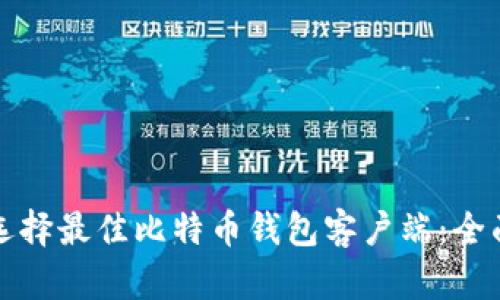 如何选择最佳比特币钱包客户端：全面指南